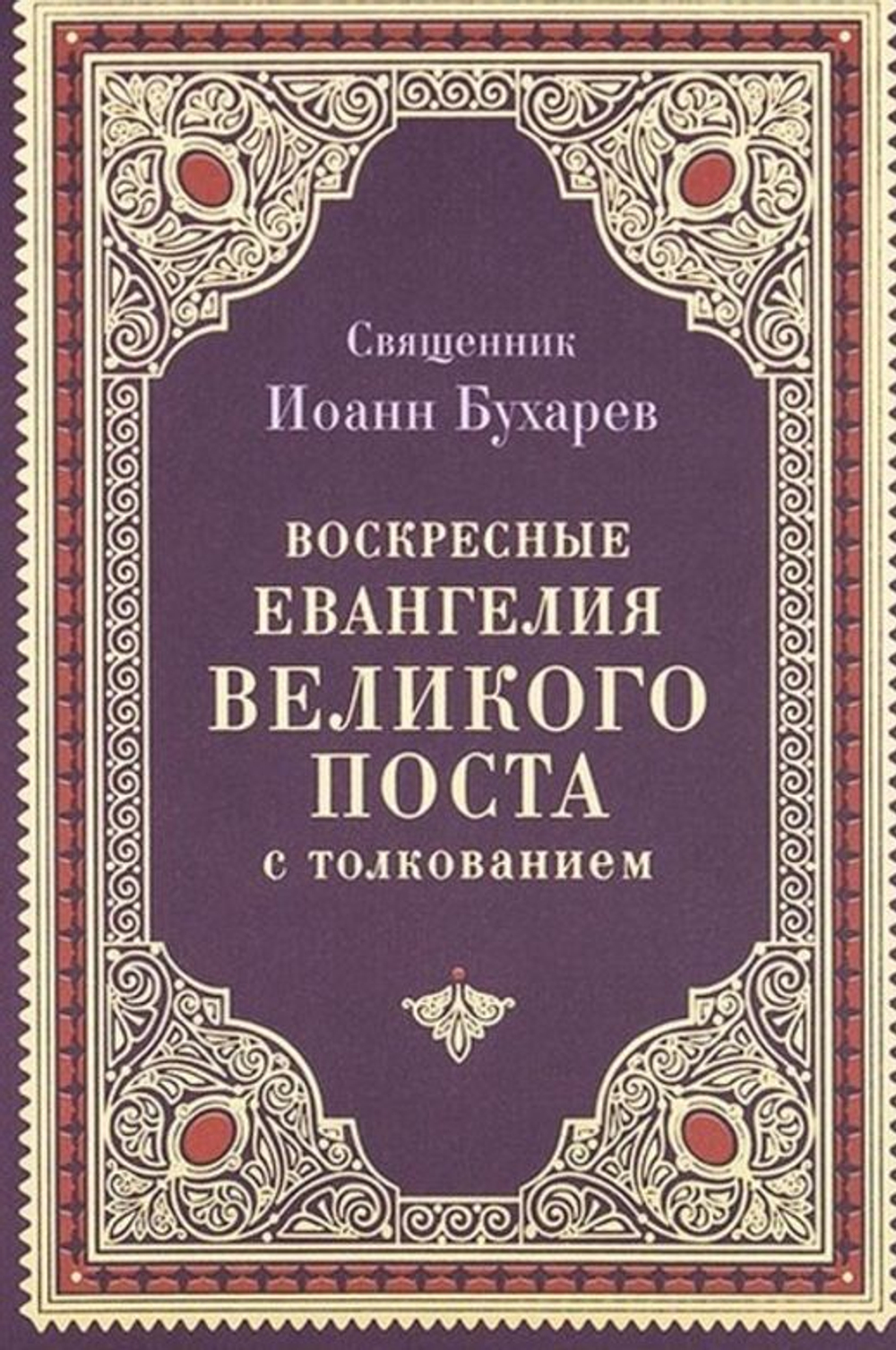 Воскресные евангелия великого поста с толкованием. Священник Иоанн (Бухарев)