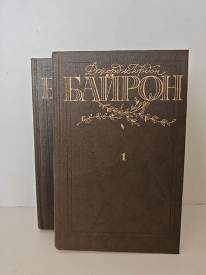 Байрон Джордж. Избранные произведения в 2-х томах (комплект из 2-х книг)