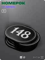 Номерок на дверь квартиры 148, для кабинета, офиса, шильдик 9 х 7 см, черный, Айдентика Технолоджи