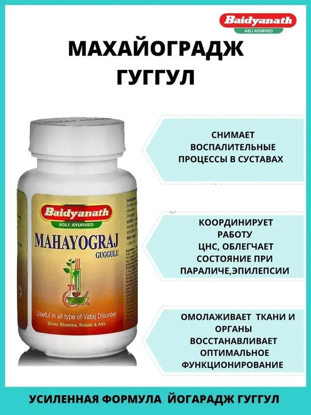 Махайогарадж гуггул в таблетках / Mahayogaraj guggulu Baidyanath