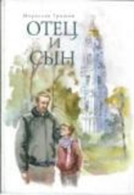 Отец и сын (Сатисъ) (Гришин Мирослав)