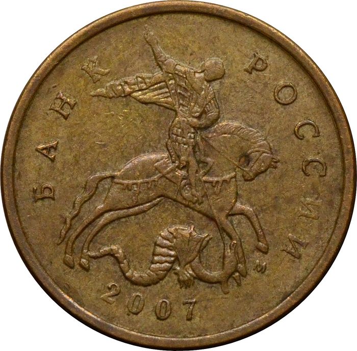 10 копеек 2007 М