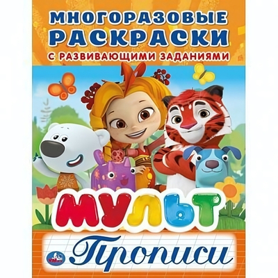Многоразовая раскраска с прописями "Мульт" 978-5-506-02691-4 (Умка)