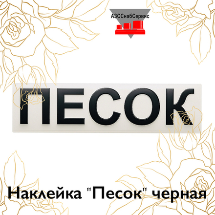 Наклейка "Песок" черная