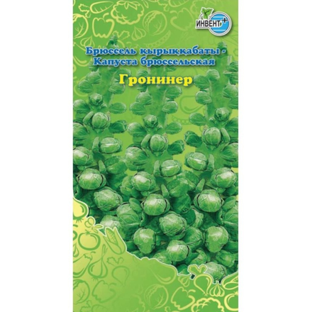 Капуста брюссельская Гронинер Инвент +