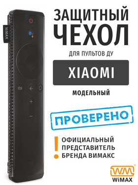Чехол для ТВ пульта WiMAX универсальный Xiaomi