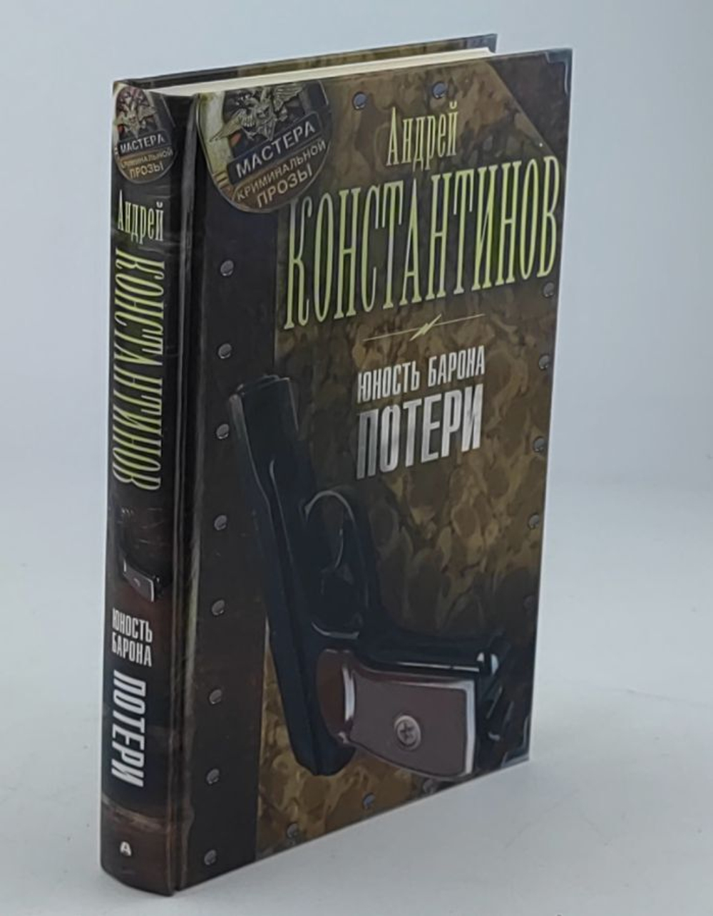 Юность барона. Книга первая: Потери