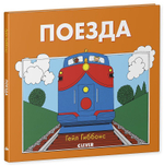 Книжки-картинки Гейл Гиббонс. Поезда