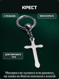 Моносерьга стальная "Крест" для пирсинга ушей.