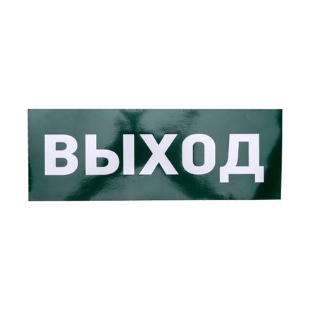 Наклейка для аварийного светильника  "ВЫХОД" REXANT