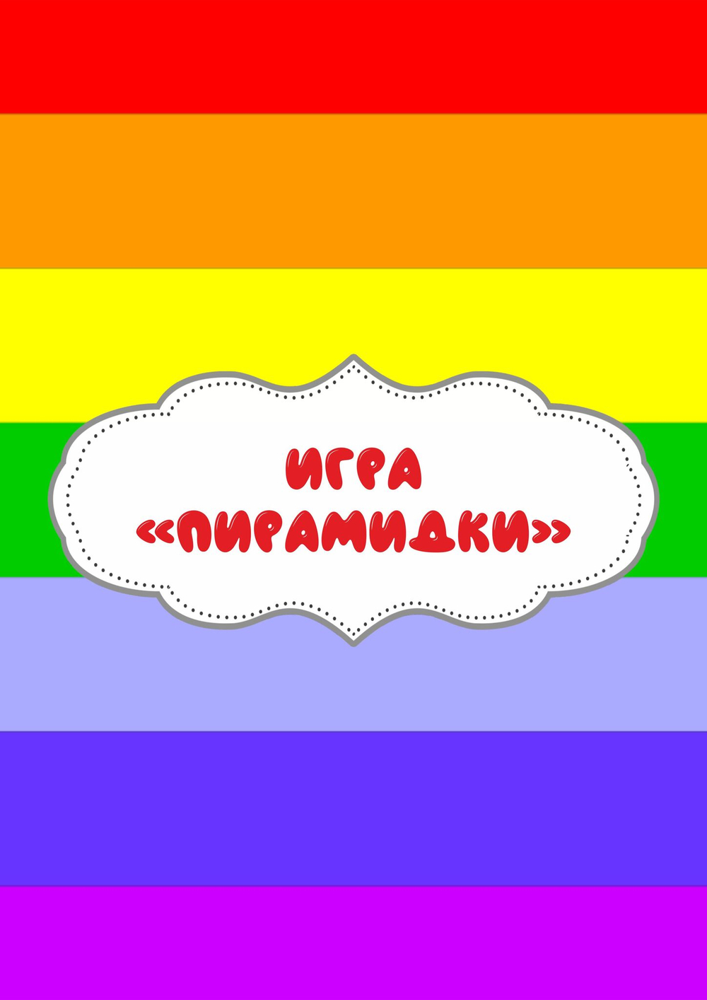 Игра на липучках "Пирамидки"
