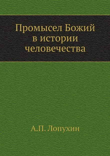 Промысел Божий в истории человечества | А.П. Лопухин