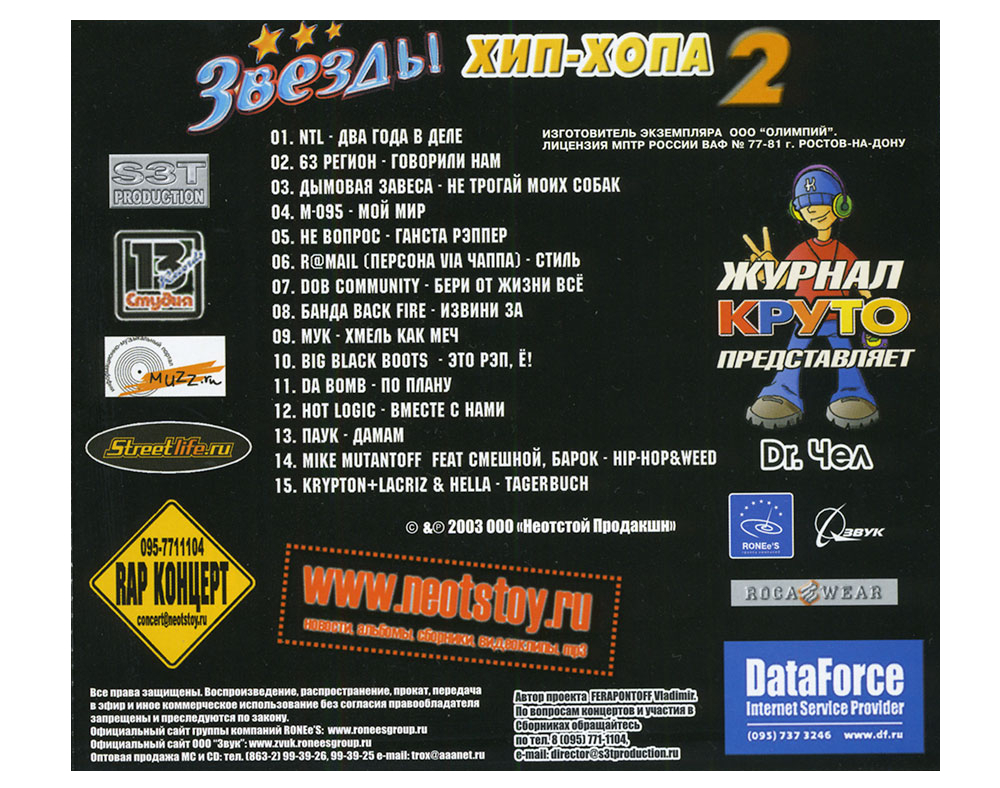 Сборник: Звёзды Хип-Хопа #2 (CD) (2003)