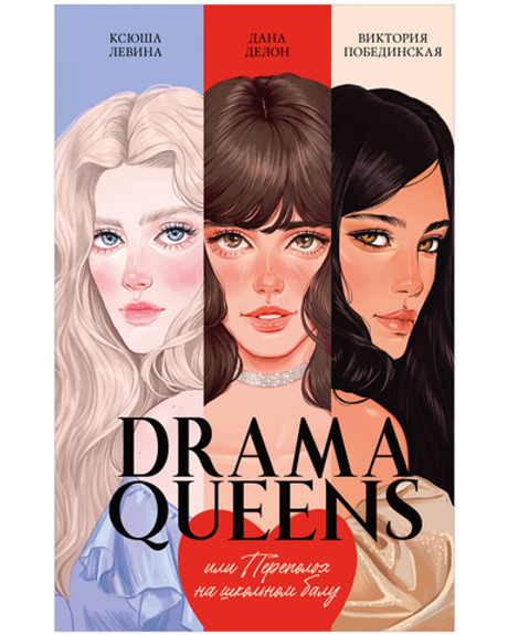 #trendbooks. Drama Queens, или Переполох на школьном балу