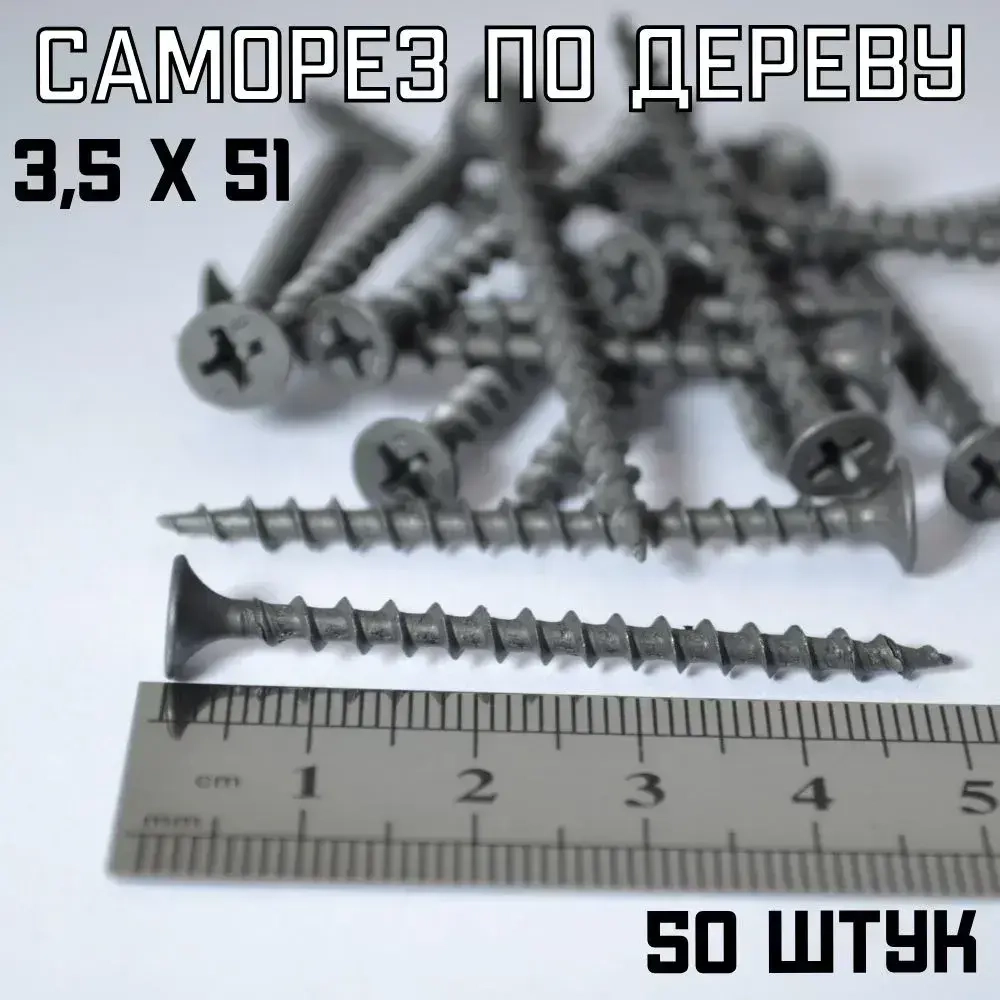 Саморез по дереву, широкая резьба, черный 3,5х51 (50 шт).