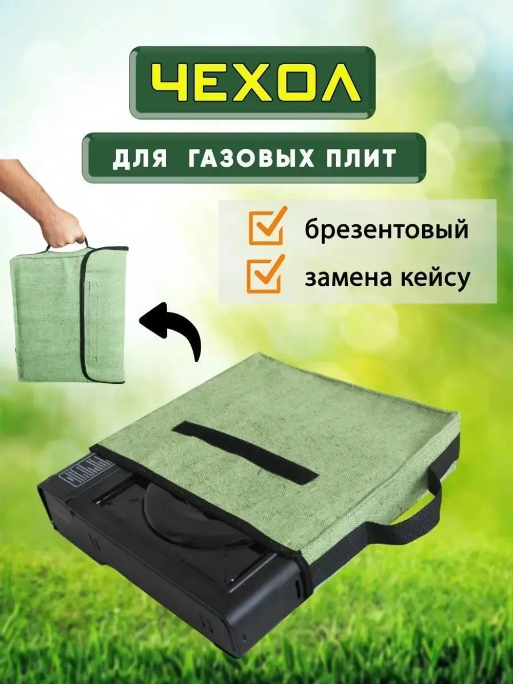 Чехол для газ плит