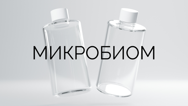 Микробиом