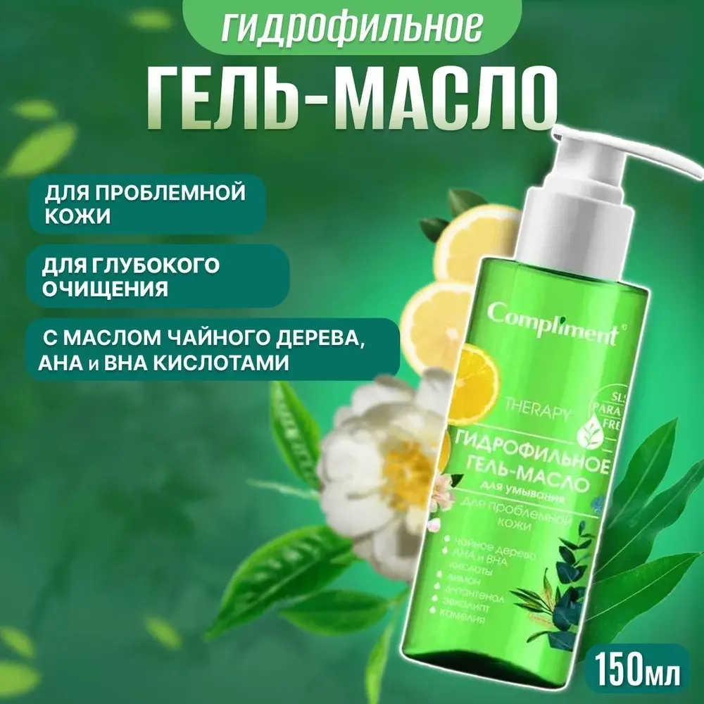 Compliment ГИДРОФИЛЬНОЕ МАСЛО для умывания для проблемной кожи 150мл