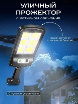 Светильник уличный с датчиком движения на солнечной батарее 1 шт