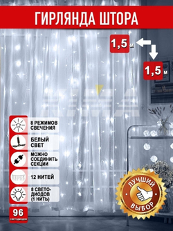 Гирлянда штора 1.5*1.5 / гирлянда занавес 1.5*1.5/ штора гирлянда/ гирлянда дождь