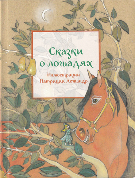Сказки о лошадях