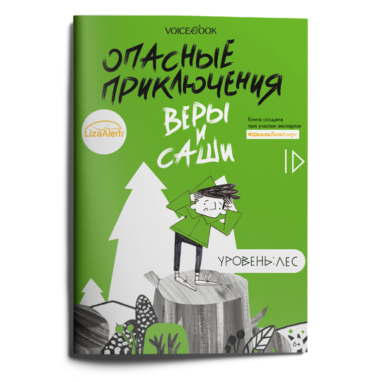 Уровень «Лес» книга в мягкой обложке. Опасные приключения Веры и Саши