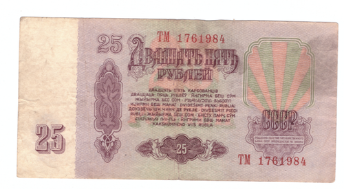 25 рублей 1961 года ТМ 1761984 на удачу (кто родился 17 июня 1984 года) F