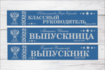 Именная лента выпускника №08