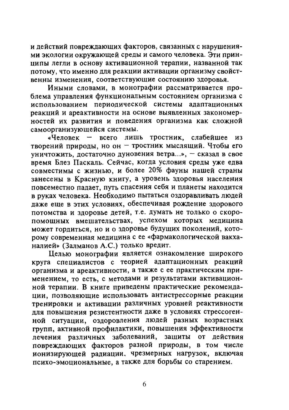 Антистрессорные реакции и активационная терапия | Гаркави Л.Х.; Квакина Е.Б.; Кузьменко Т.С.