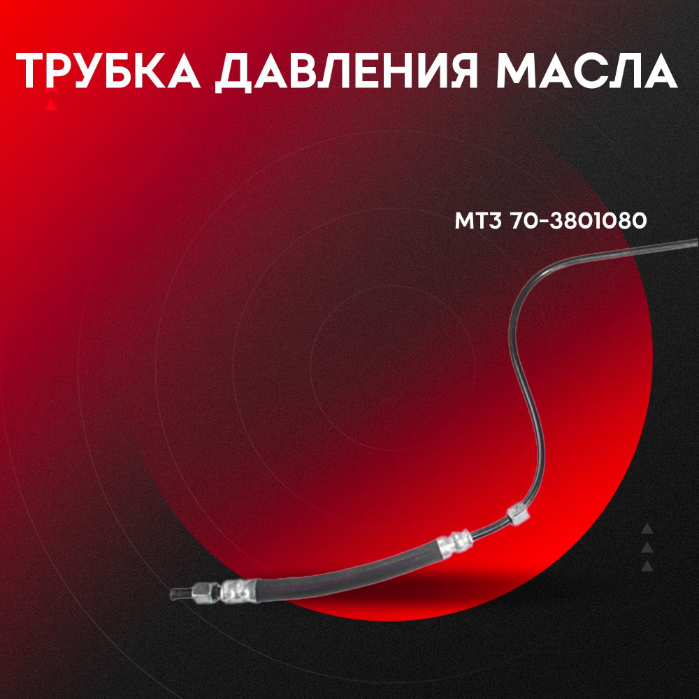 Трубка давления масла 70-3801080-P
