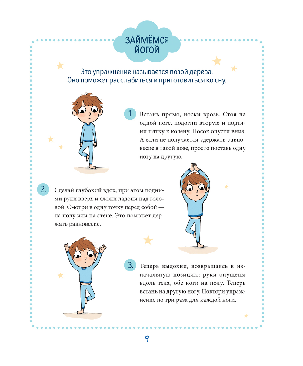 Сплю в своей кроватке сладко. Терапевтические сказки и детская йога