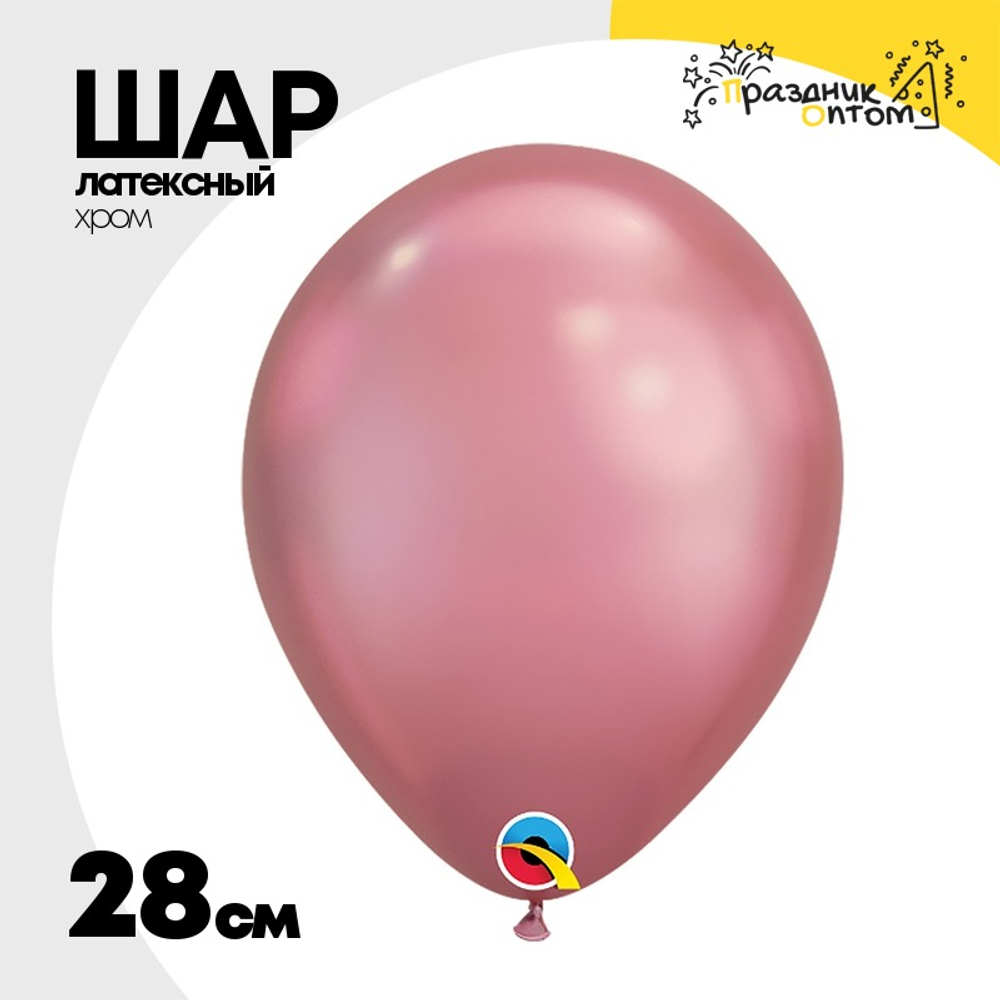 Шар латексный Хром 28 см (Розовый)