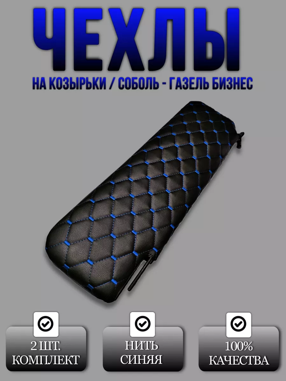 Чехлы на козырьки ГазельБизнес,Соболь,Валдай(синий Рубин)