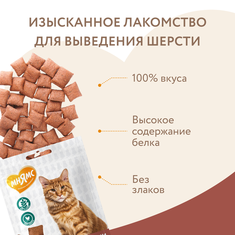 МНЯМС Лакомство "Выведение шерсти" хрустящие подушечки для кошек с цыпленком, 60 г