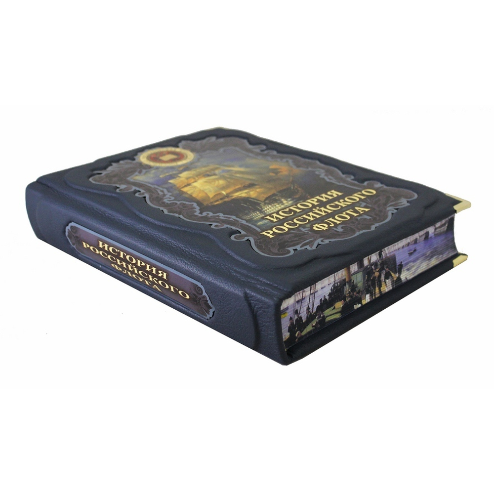 "История российского флота" Книга подарочная