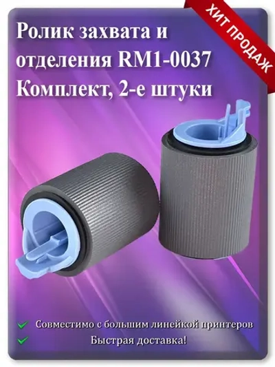 RM1-0037 RM1-4571 RM2-5642 Ролик подачи