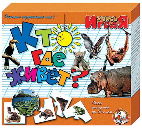 «Кто где живет», настольная игра серии «Учись, играя»