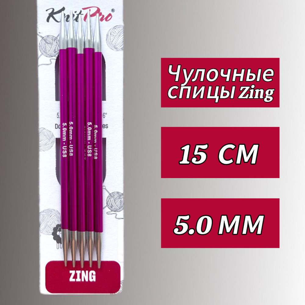 Спицы чулочные Zing 2,75мм/20см, KnitPro