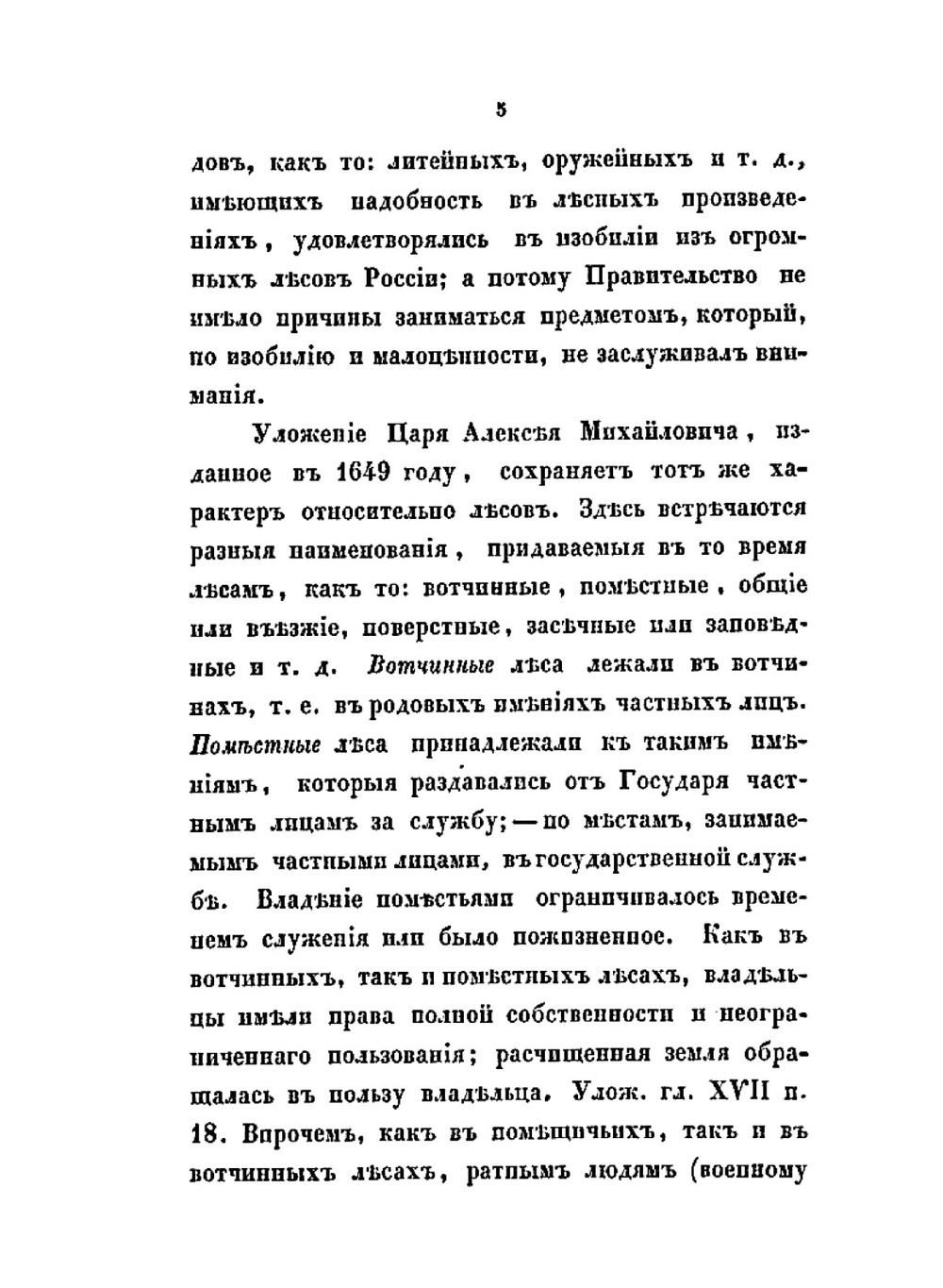 История лесного законодательства Российской империи. С присоединением очерка истории корабельных лесов России | В.В. Врангель