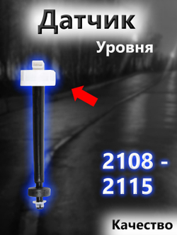 Датчик уровня охлаждающей жидкости (длинный) на ВАЗ; 2108- 2113, 2114, 2115