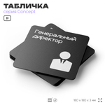 Табличка Генеральный директор, на дверь и стену, навигационная и информационная, серия CONCEPT, 18х18 см, Айдентика Технолоджи
