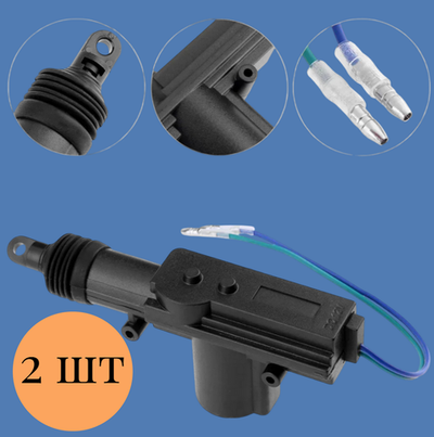 Центральный замок "Соленойд" 2шт.набор Universal CL02T-2