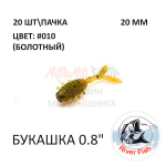 Букашка 20 мм - силиконовая приманка от River Fish (20 шт)
