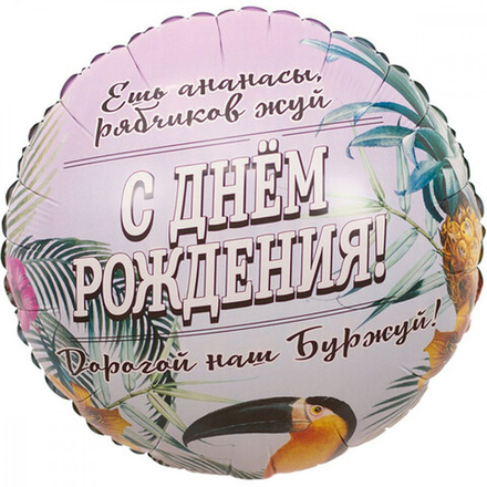 Шар Круг С ДР Дорогой наш буржуй