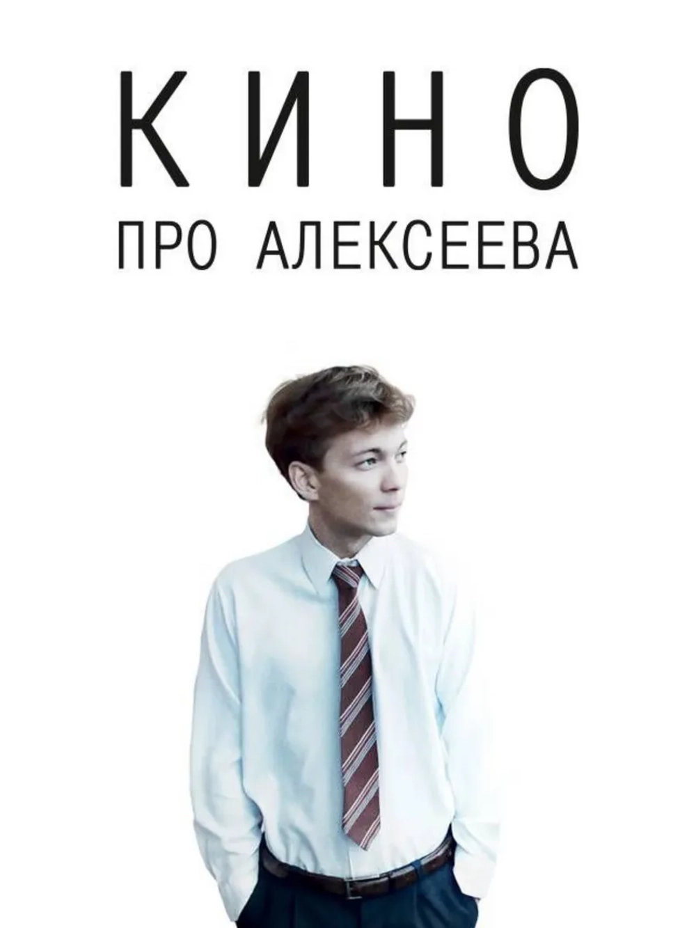 Кино про Алексеева (2014) (DVD-R)