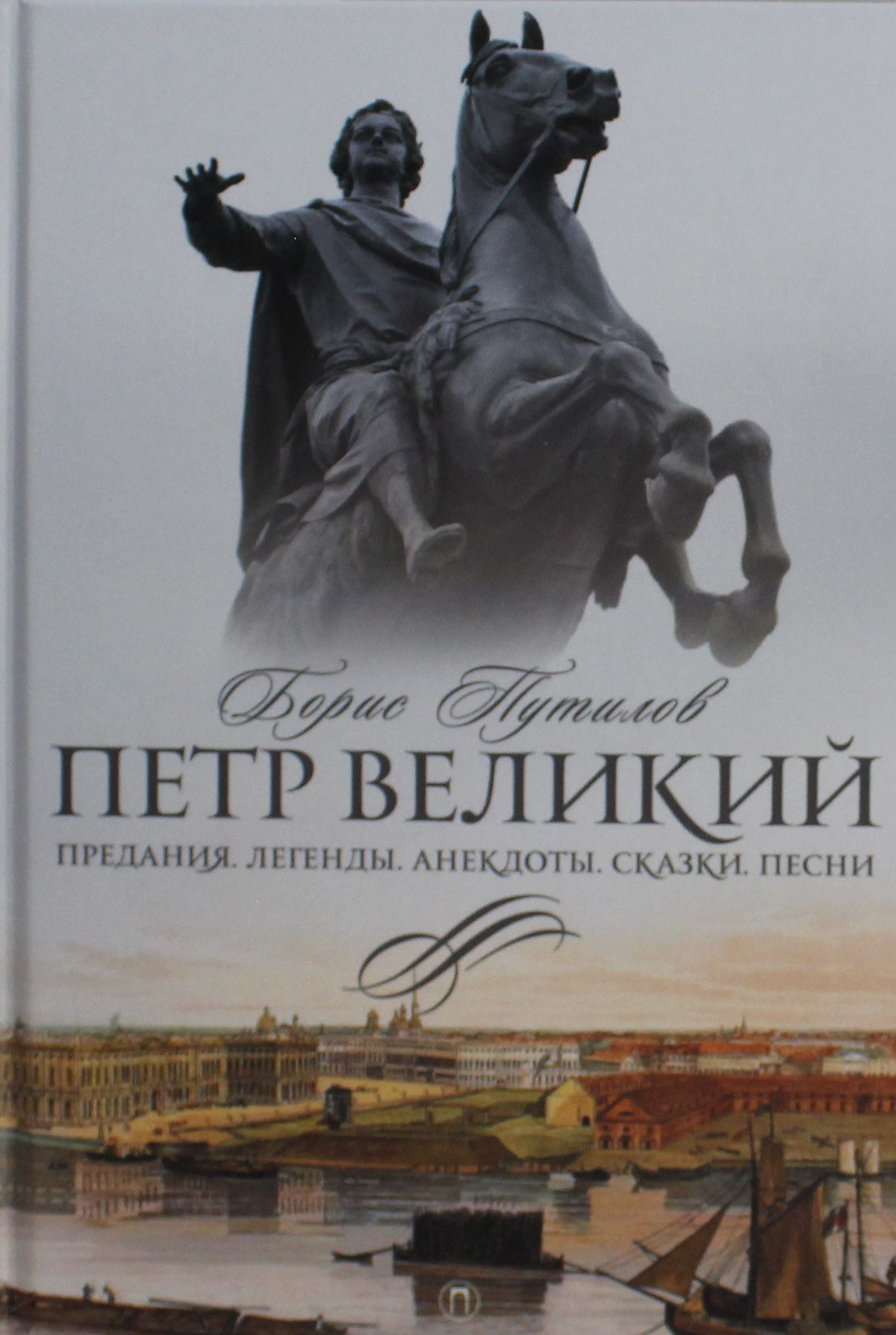 Петр Великий. Предания. Легенды. Анекдоты. Сказки. Песни