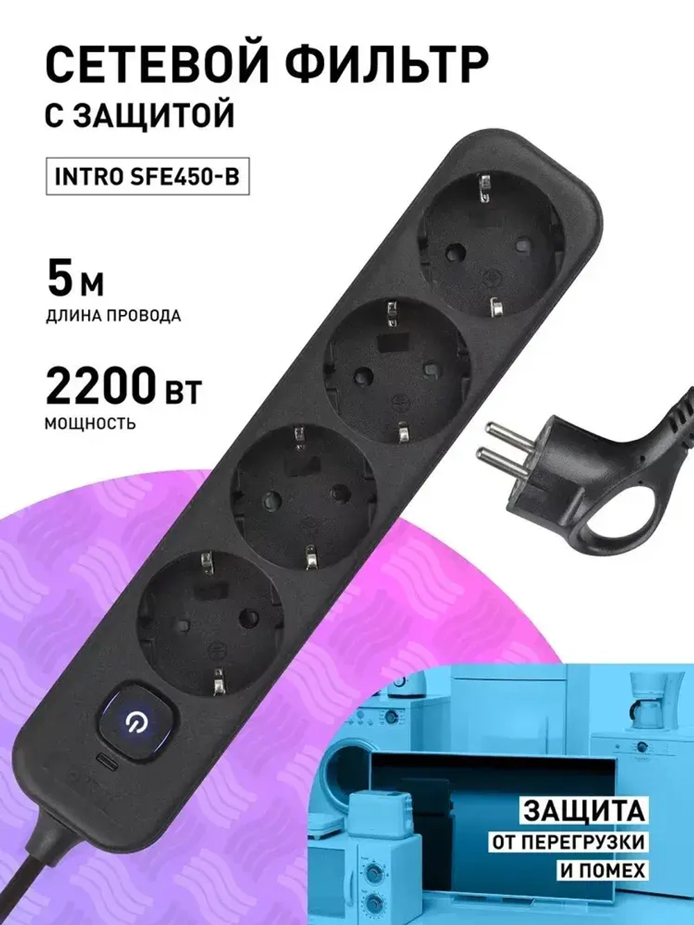 Сетевой фильтр Intro SFE450-B с базовой защитой с заземлением с выключателем 4 розетки 5м 10А черный / удлинитель сетевой 5м