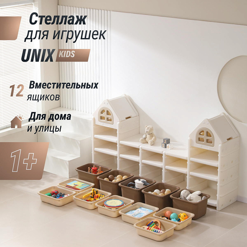 Стеллаж для игрушек UNIX Kids 12 ящиков Camel