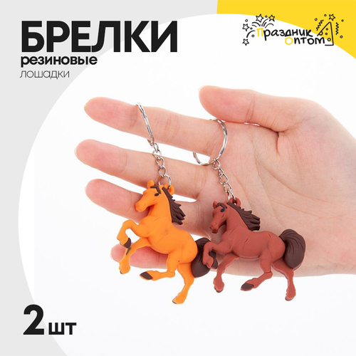 Брелок резиновый 2шт лошадка (коричневый)