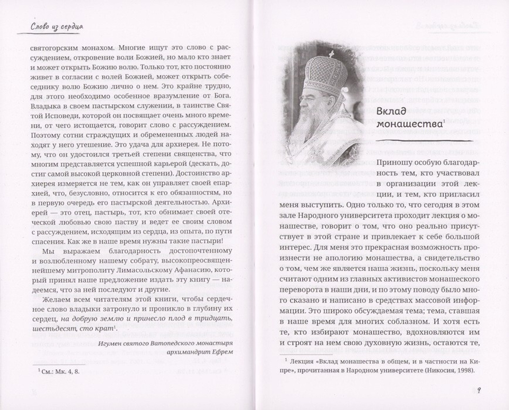 Слово из сердца. О монашестве и священстве. Митрополит Афанасий Лимасольский